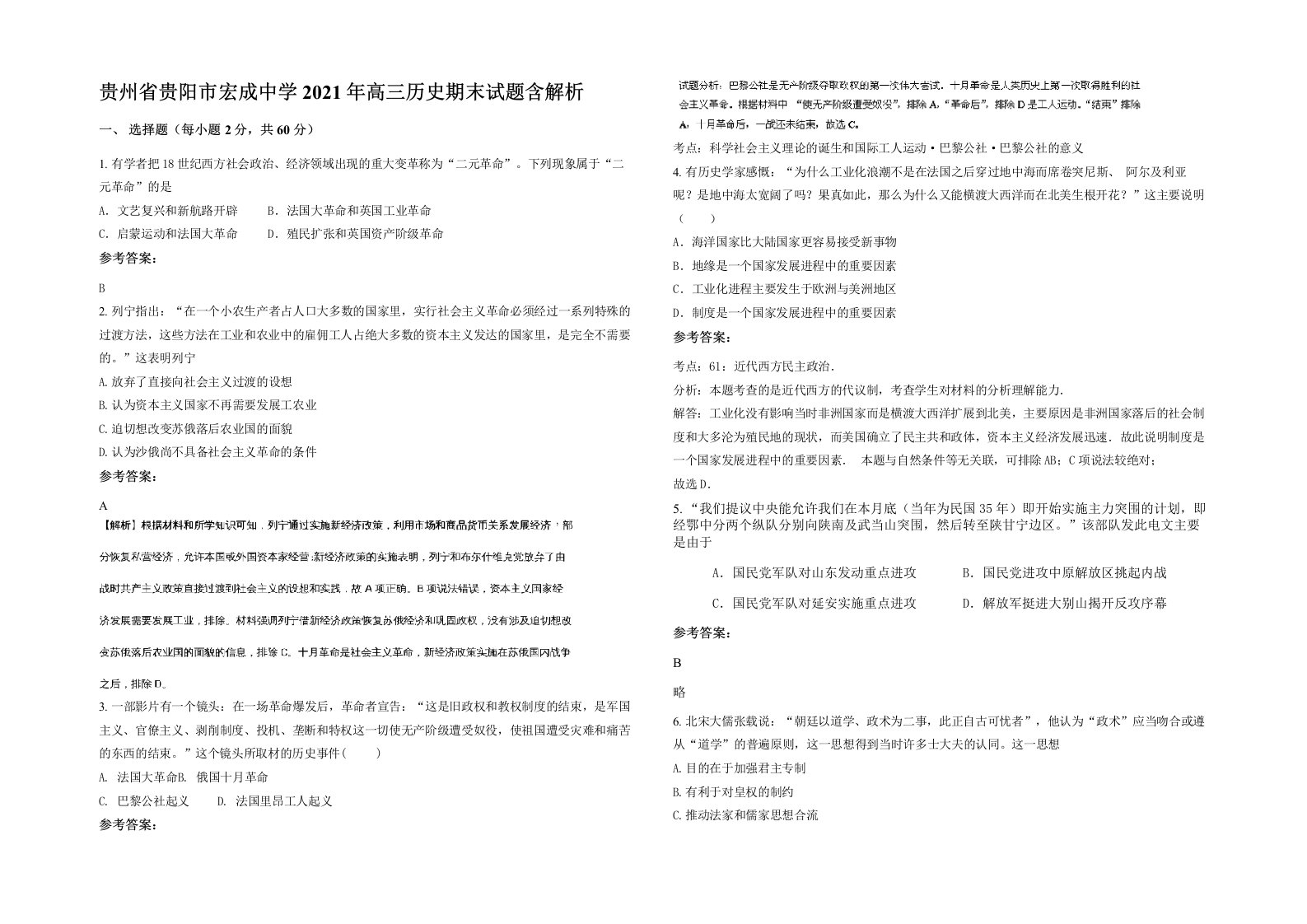 贵州省贵阳市宏成中学2021年高三历史期末试题含解析