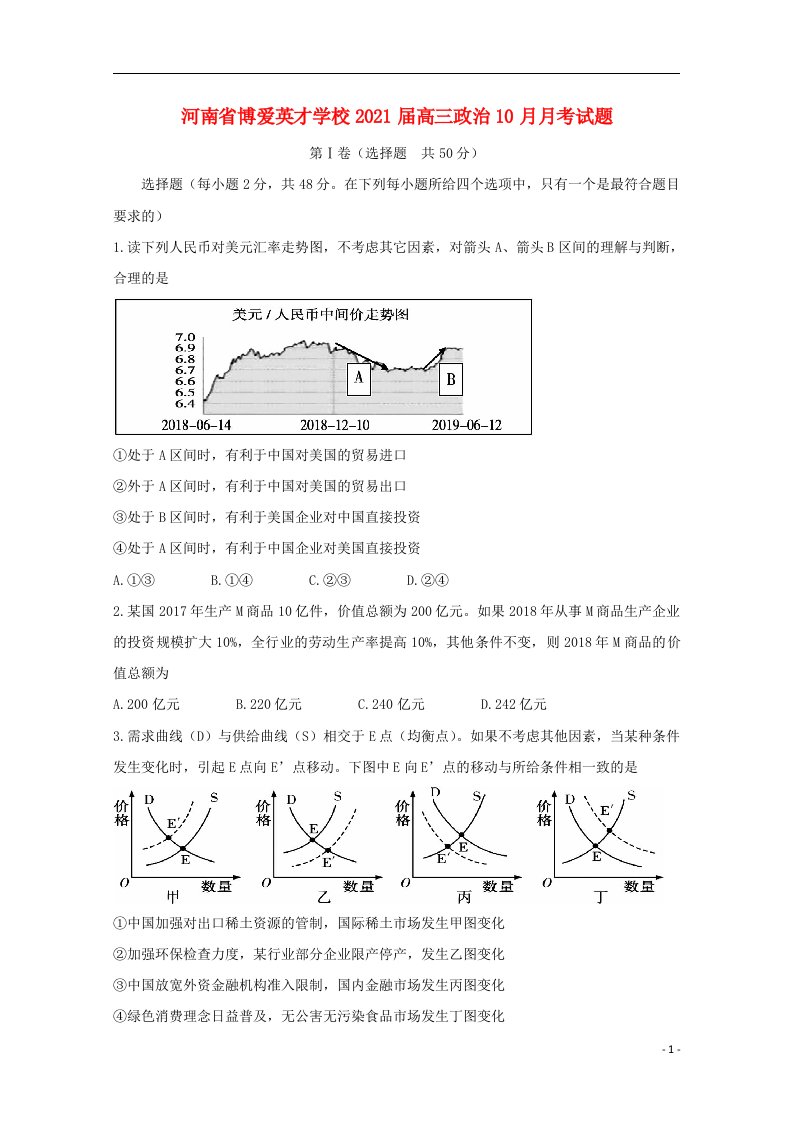 河南省博爱英才学校2021届高三政治10月月考试题