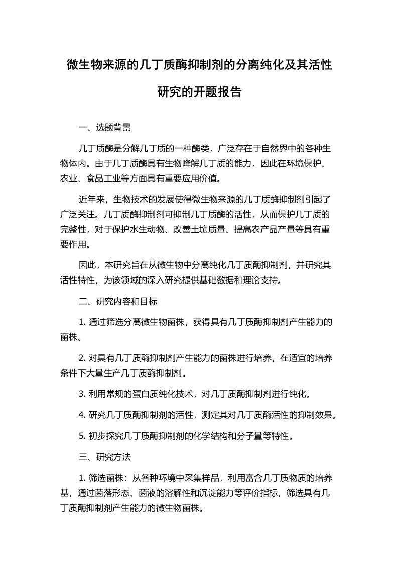 微生物来源的几丁质酶抑制剂的分离纯化及其活性研究的开题报告