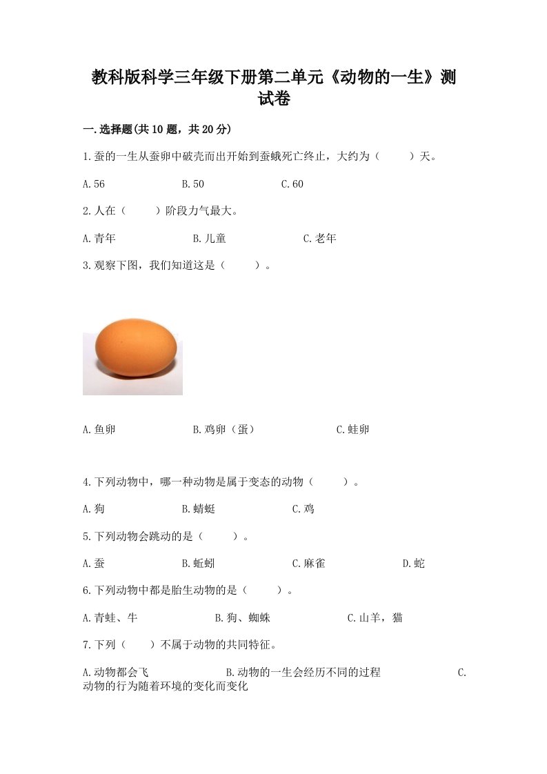 教科版科学三年级下册第二单元《动物的一生》测试卷（各地真题）