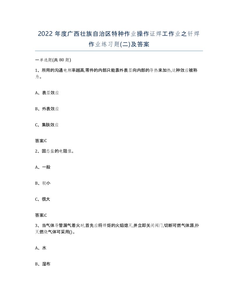 2022年度广西壮族自治区特种作业操作证焊工作业之钎焊作业练习题二及答案