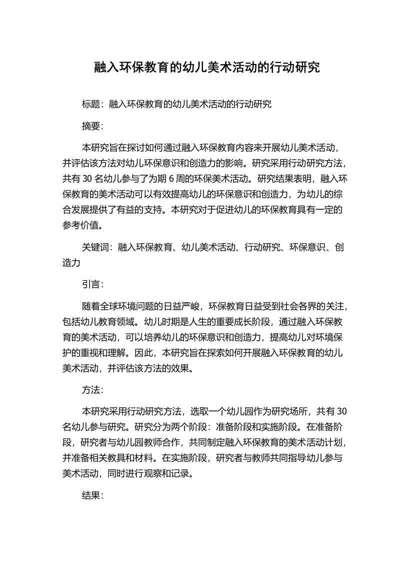 融入环保教育的幼儿美术活动的行动研究