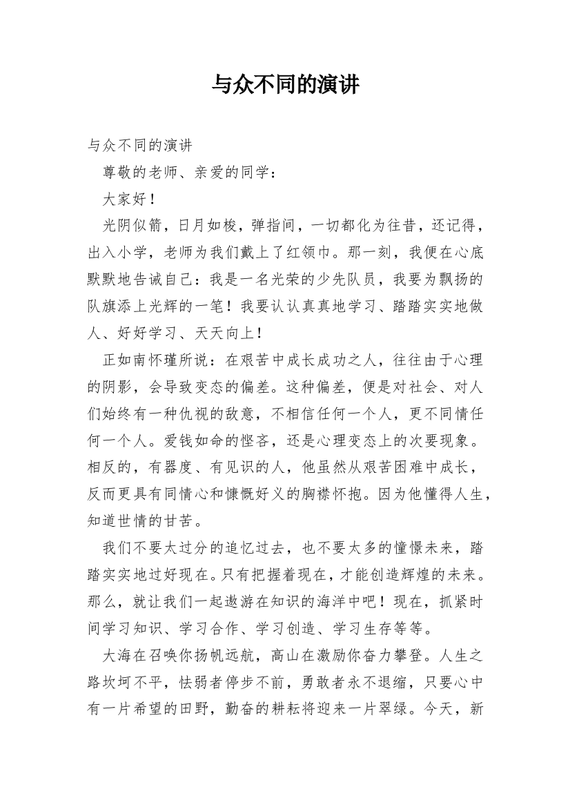 与众不同的演讲