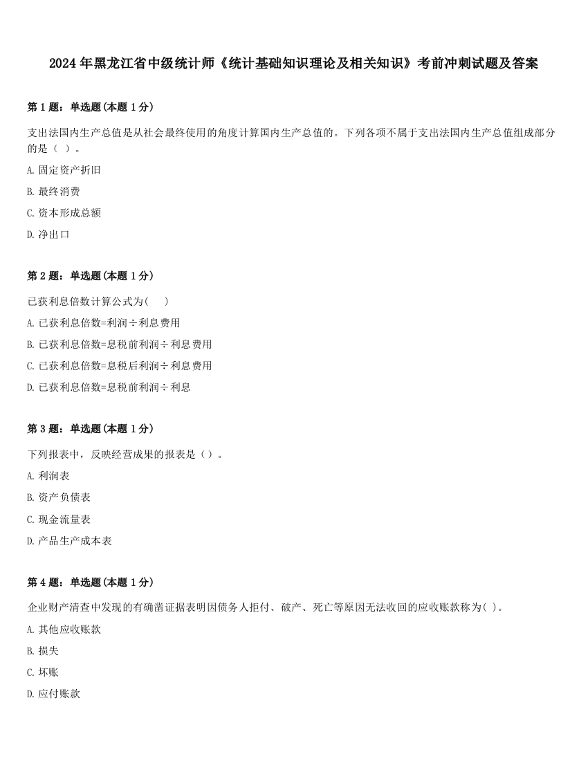 2024年黑龙江省中级统计师《统计基础知识理论及相关知识》考前冲刺试题及答案