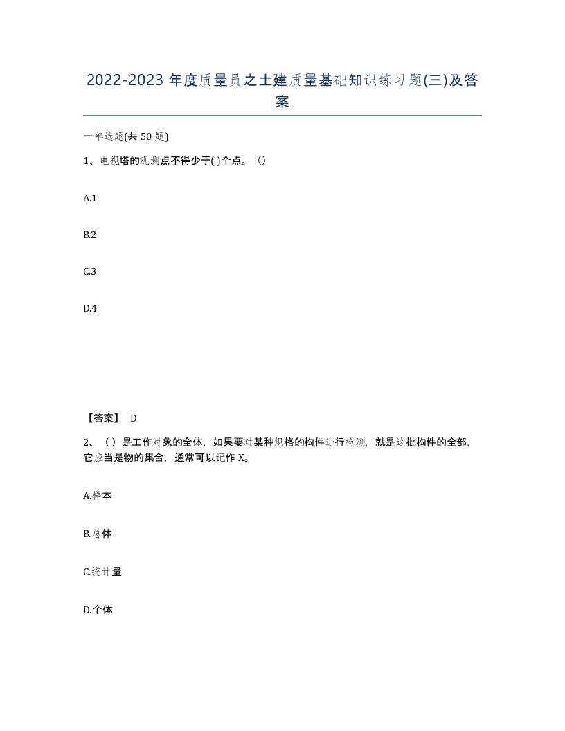 20222023年度质量员之土建质量基础知识练习题三及答案