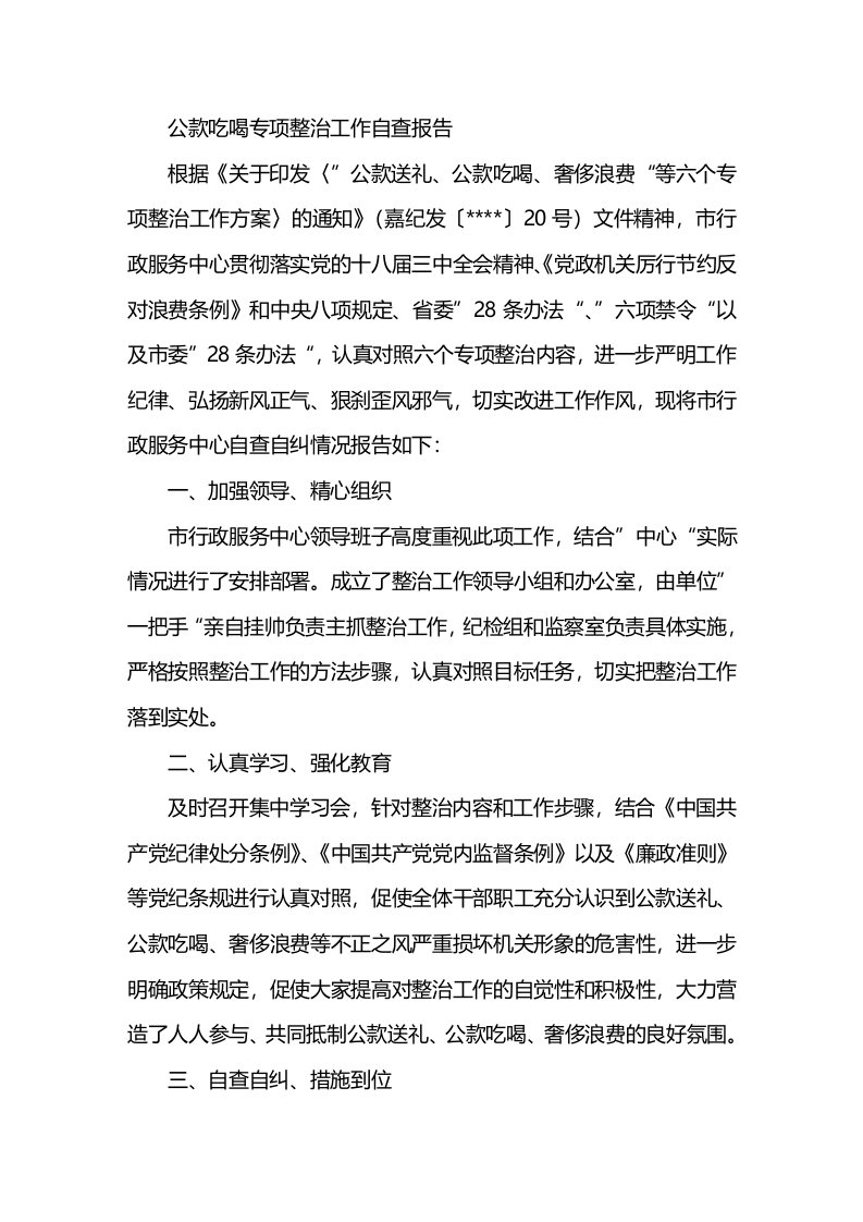 公款吃喝专项整治工作自查报告（两篇）