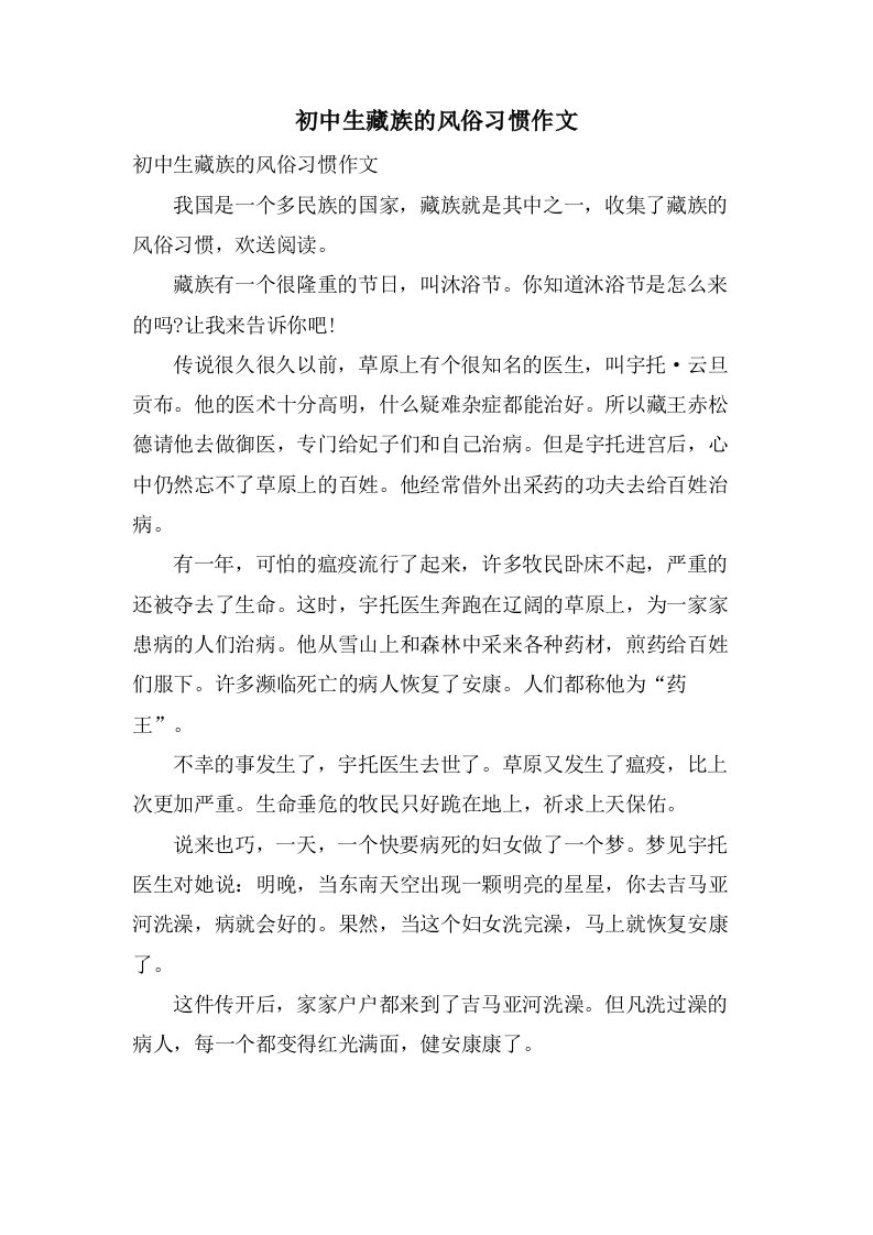 初中生藏族的风俗习惯作文