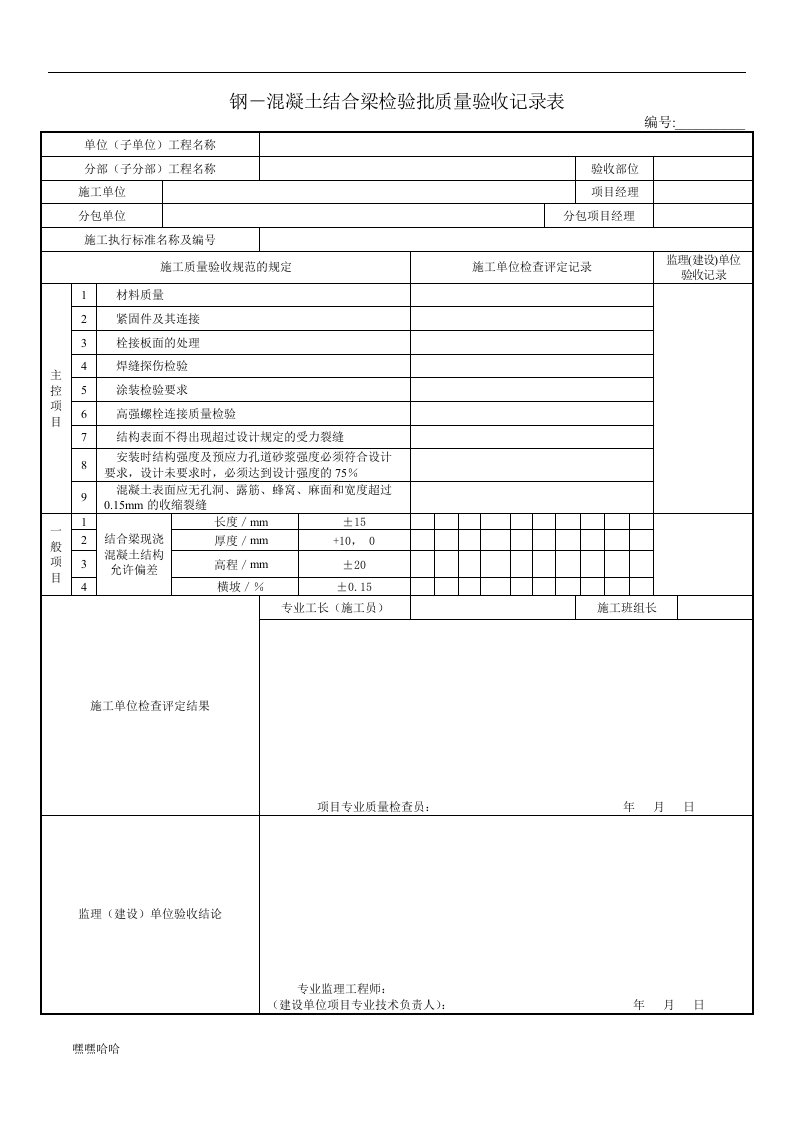 钢－混凝土结合梁检验批质量验收记录表-精选