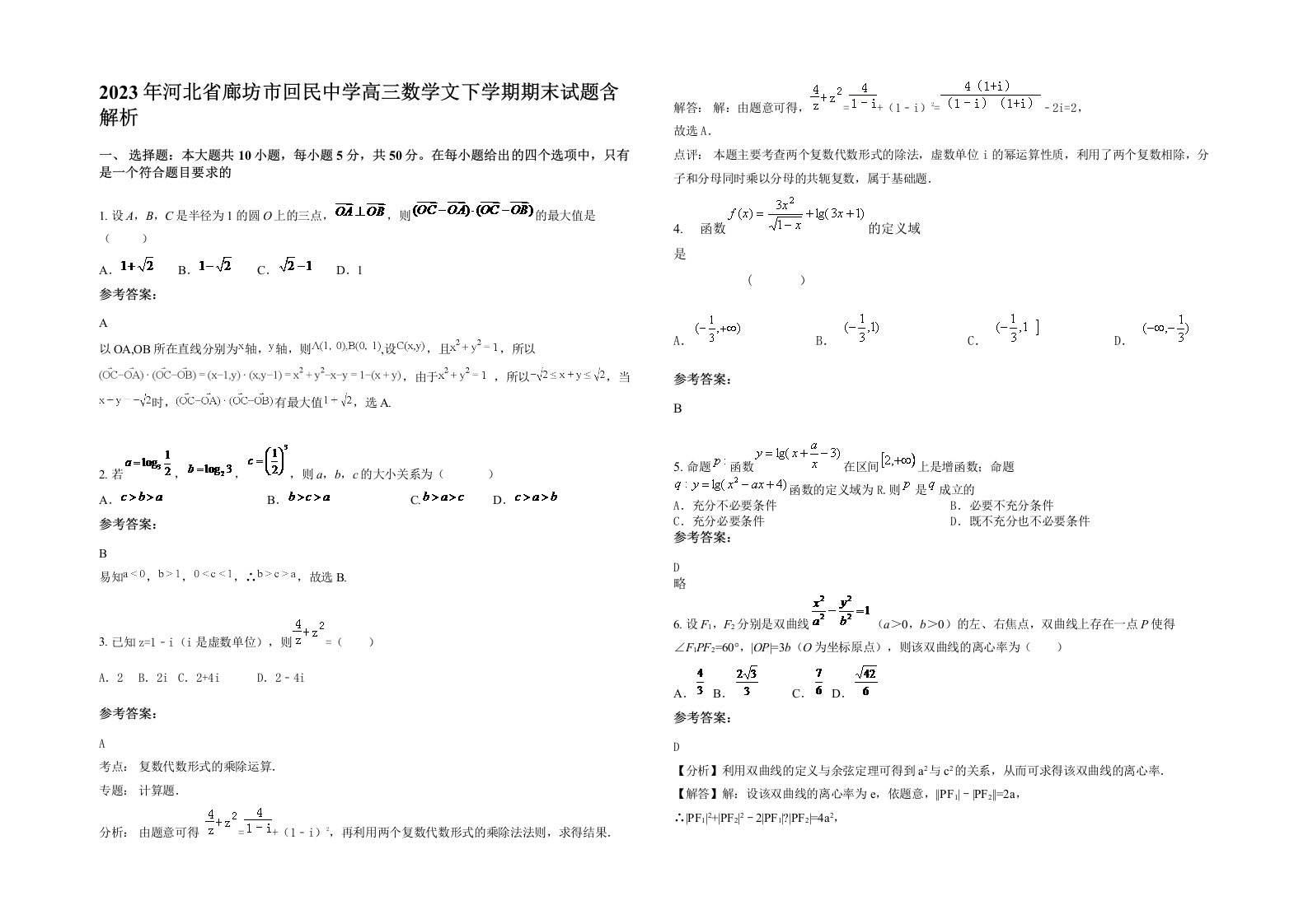 2023年河北省廊坊市回民中学高三数学文下学期期末试题含解析