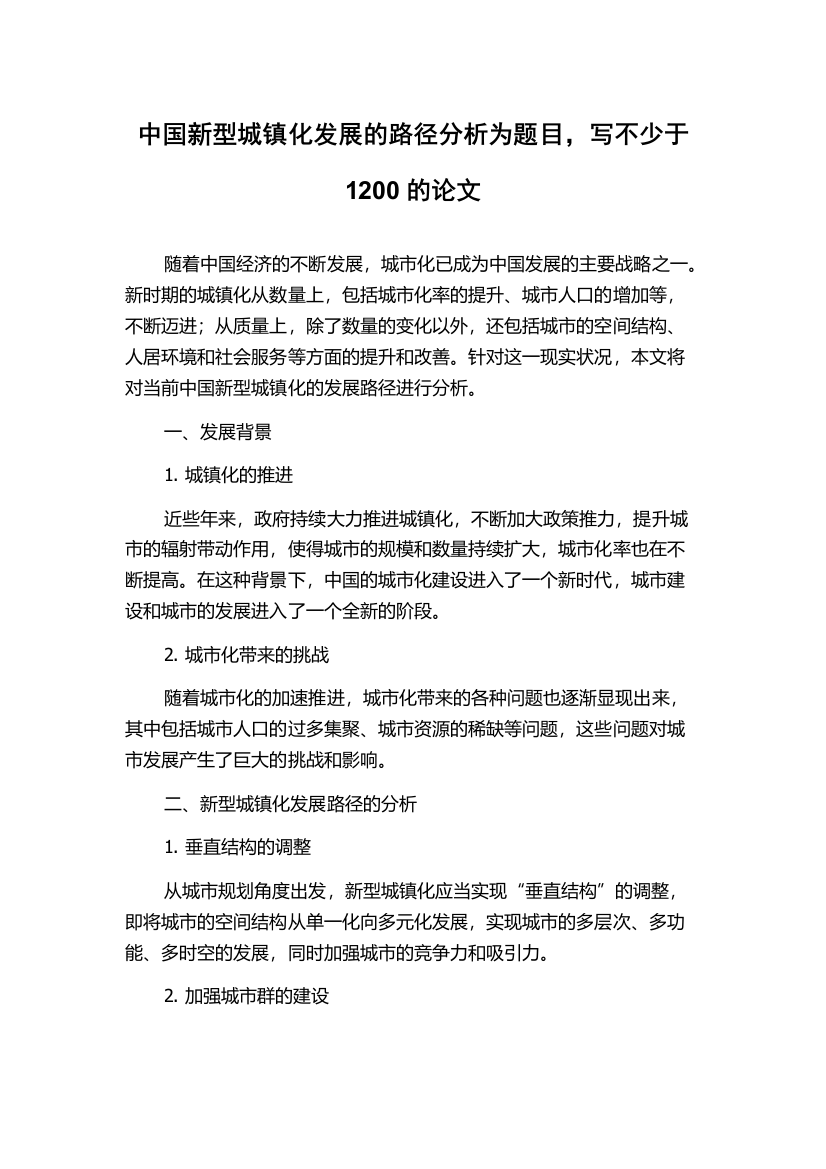 中国新型城镇化发展的路径分析