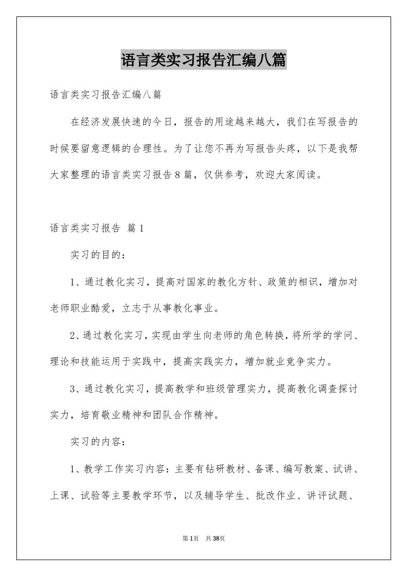 语言类实习报告汇编八篇