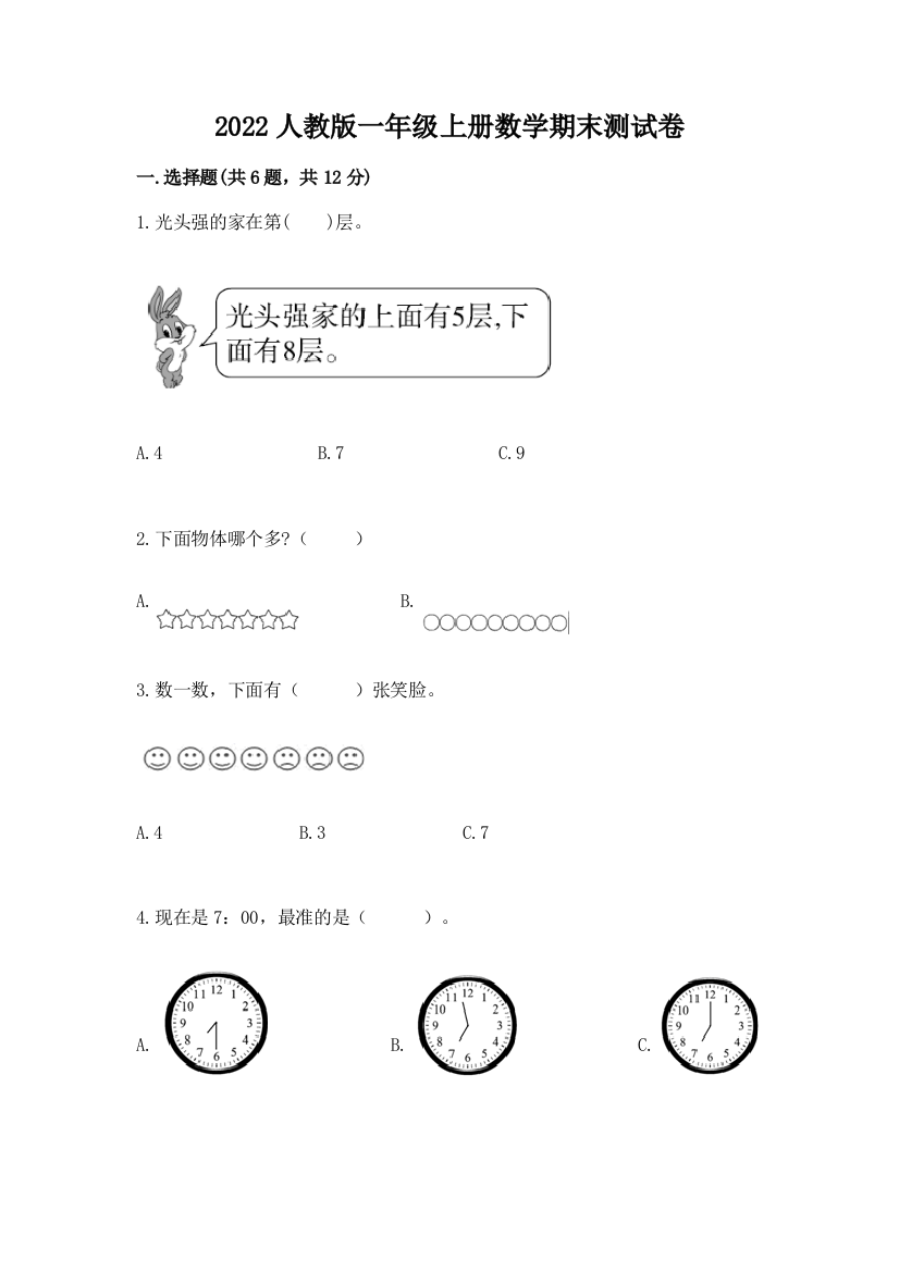 2022人教版一年级上册数学期末综合卷(考点梳理)word版