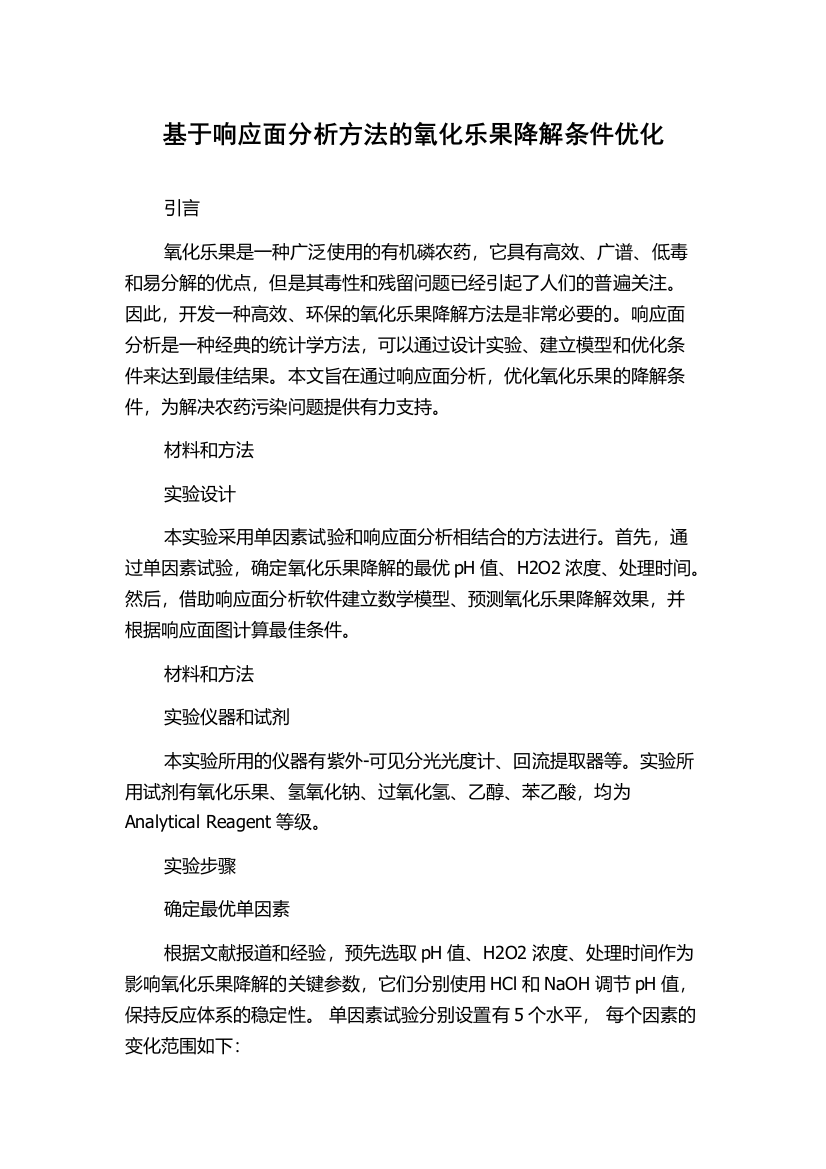 基于响应面分析方法的氧化乐果降解条件优化