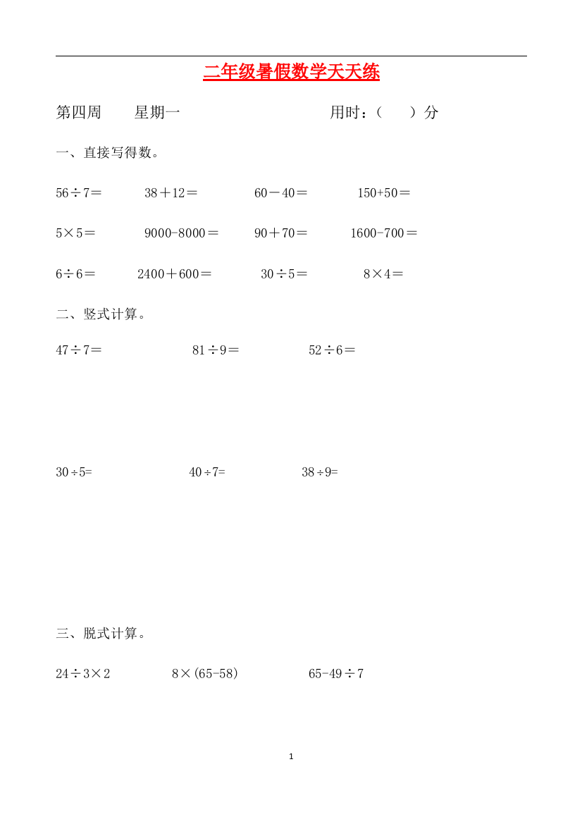 二年级数学暑假天天练第四周1-人教新课标版含答案