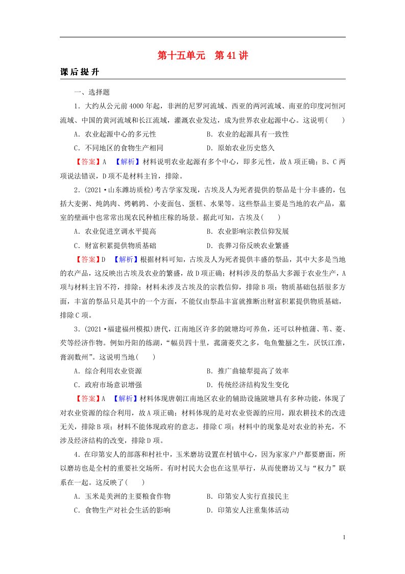 2023版新教材高考历史一轮总复习第十五单元第41讲食物生产与社会生活课后提升