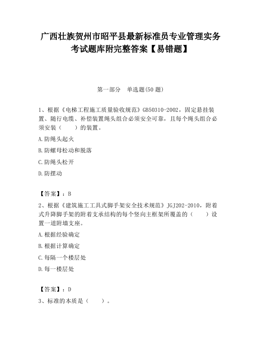 广西壮族贺州市昭平县最新标准员专业管理实务考试题库附完整答案【易错题】