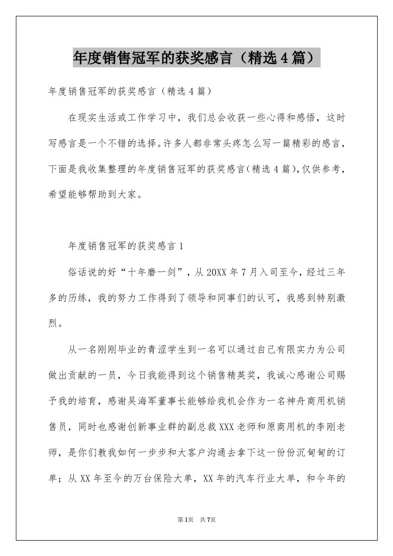 年度销售冠军的获奖感言精选4篇