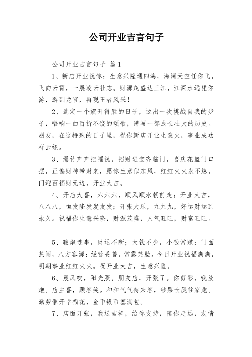 公司开业吉言句子