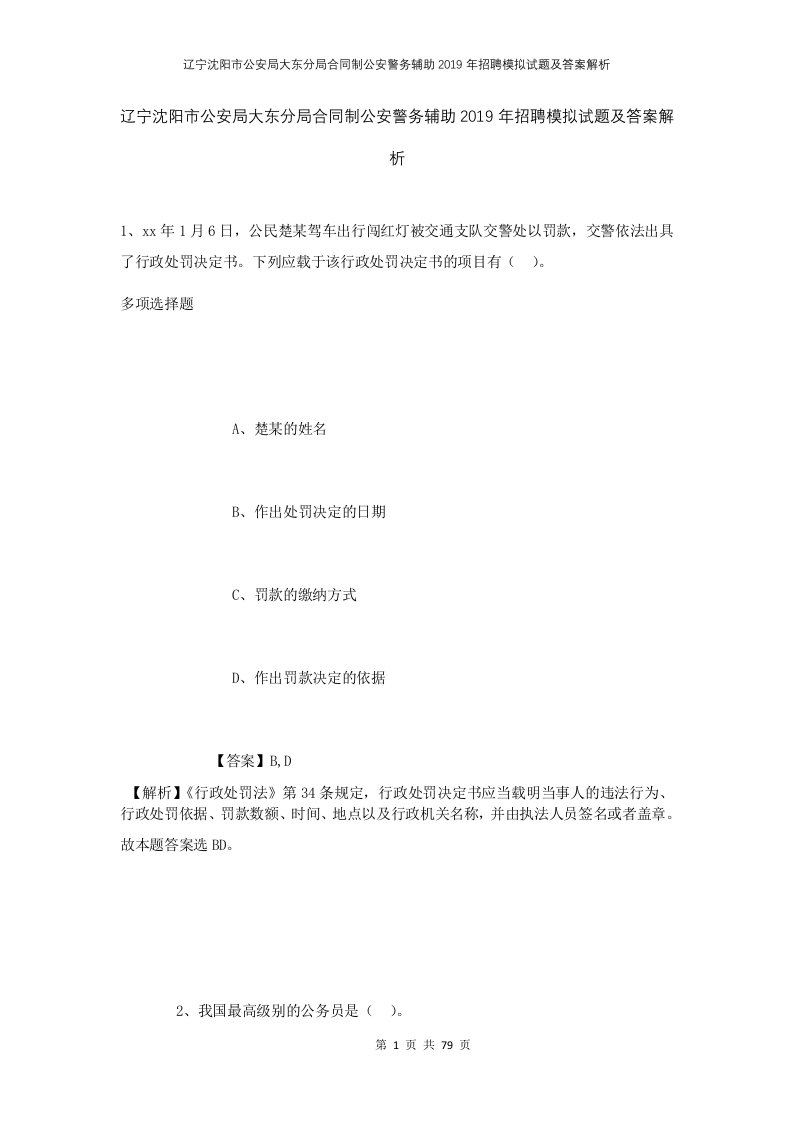 辽宁沈阳市公安局大东分局合同制公安警务辅助2019年招聘模拟试题及答案解析