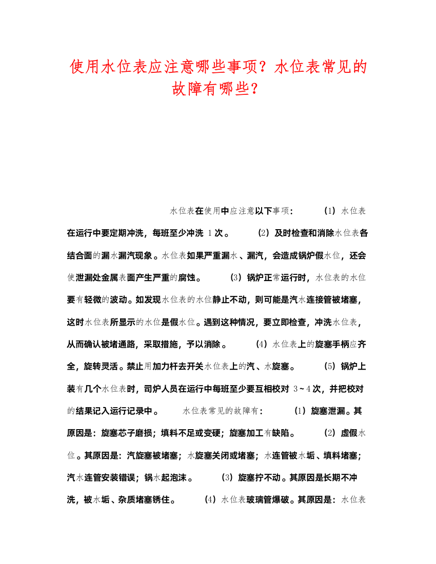 2022《安全技术》之使用水位表应注意哪些事项？水位表常见的故障有哪些？