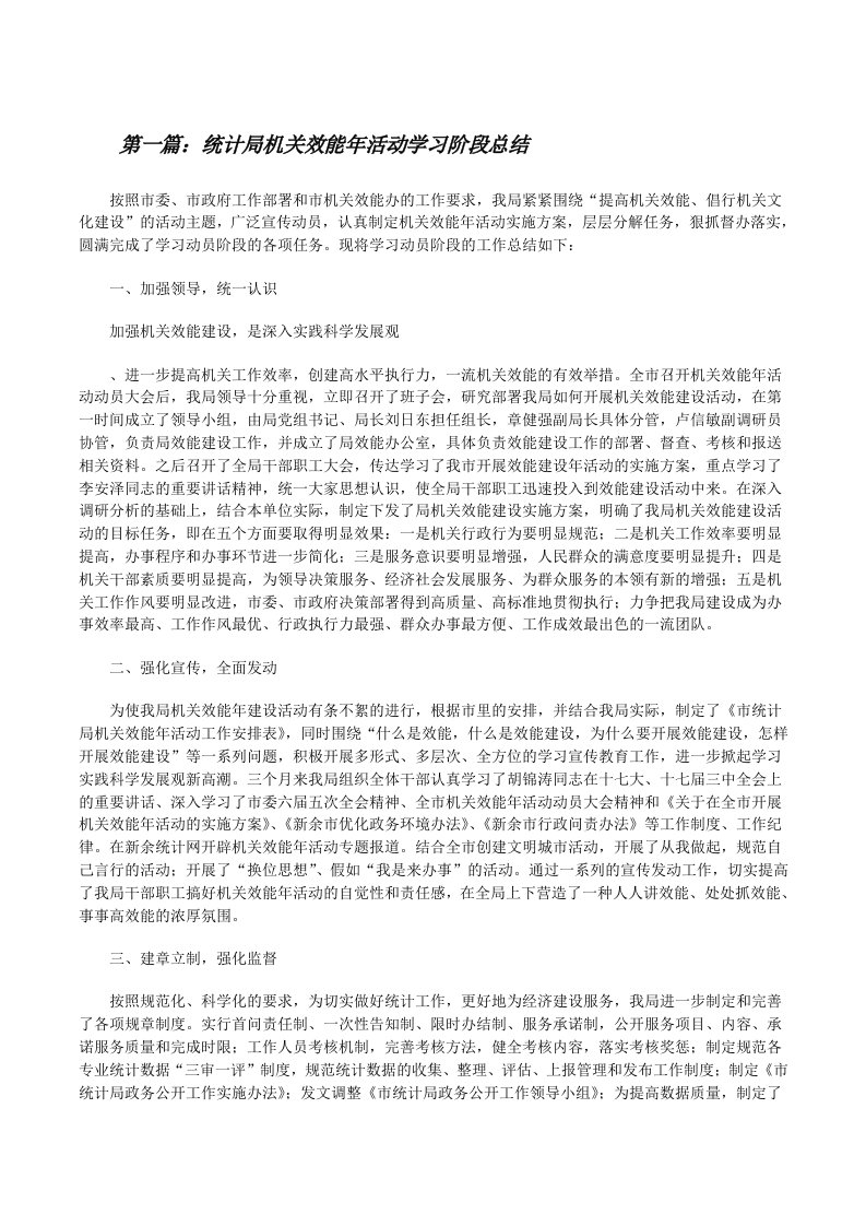 统计局机关效能年活动学习阶段总结[修改版]