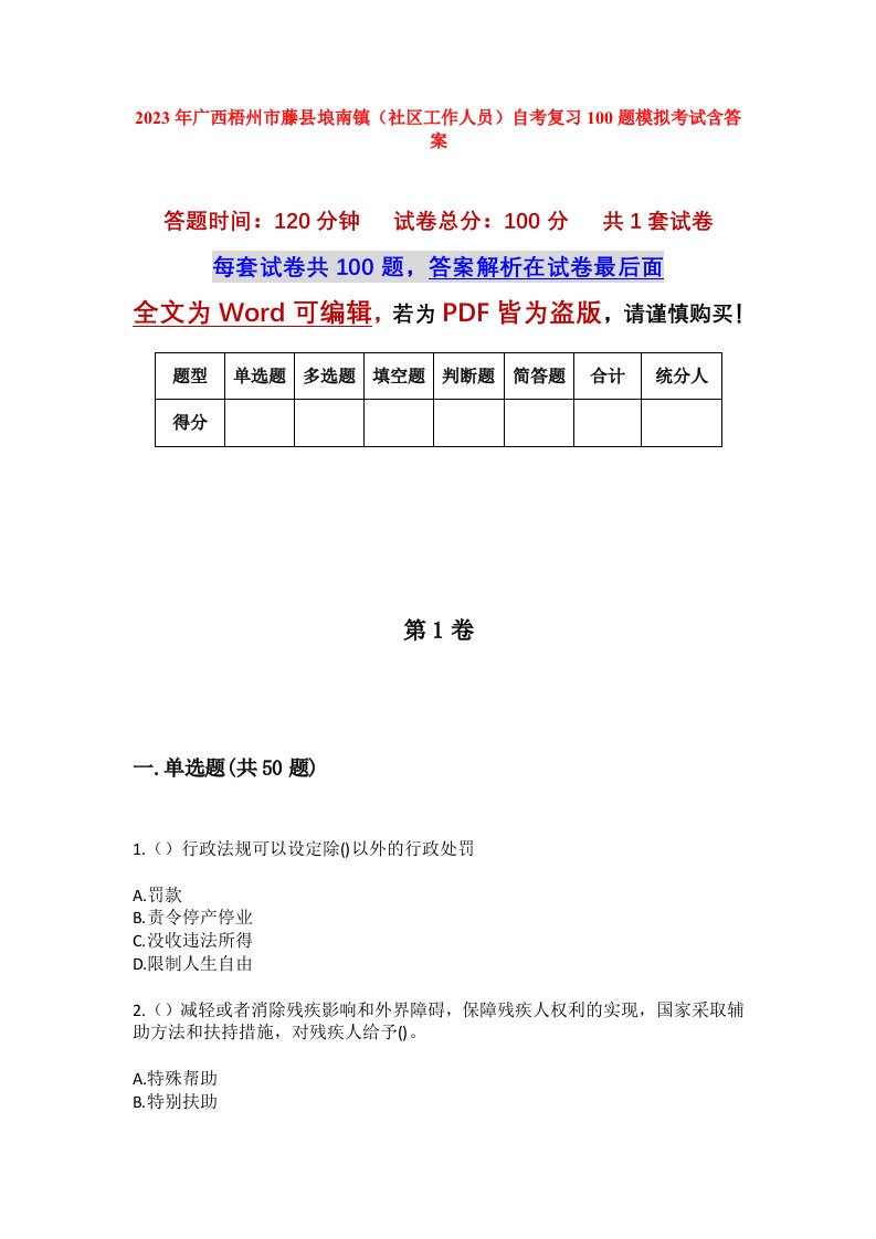 2023年广西梧州市藤县埌南镇社区工作人员自考复习100题模拟考试含答案