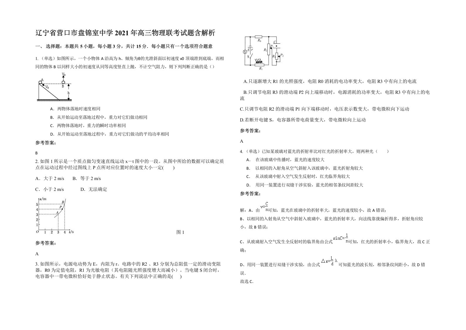 辽宁省营口市盘锦室中学2021年高三物理联考试题含解析