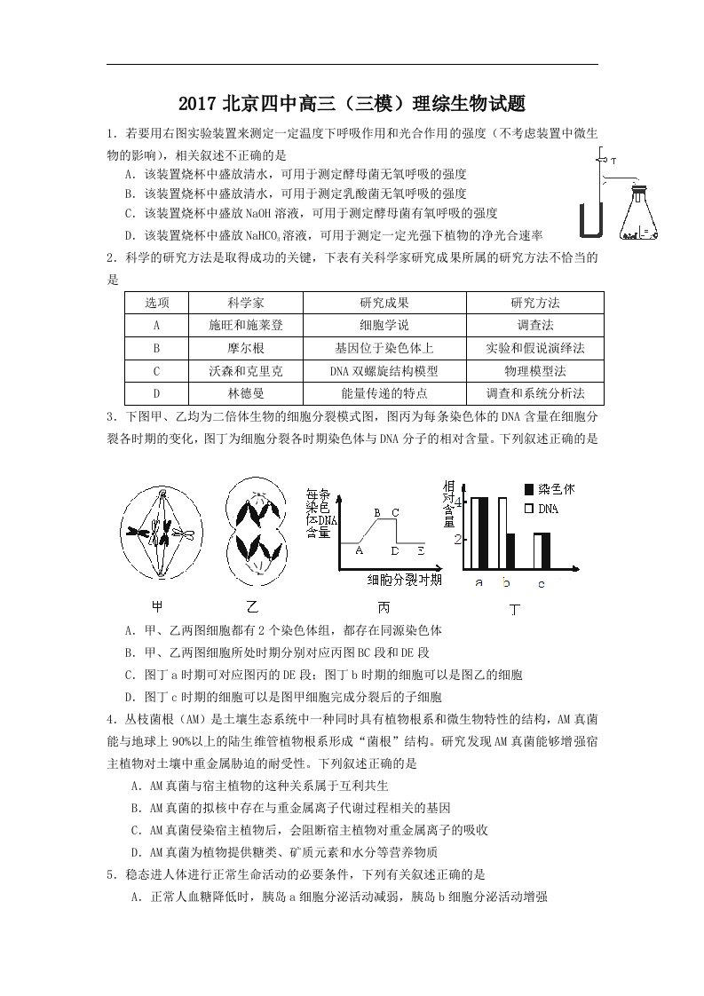 北京四中2017届高三（三模）理综生物试题