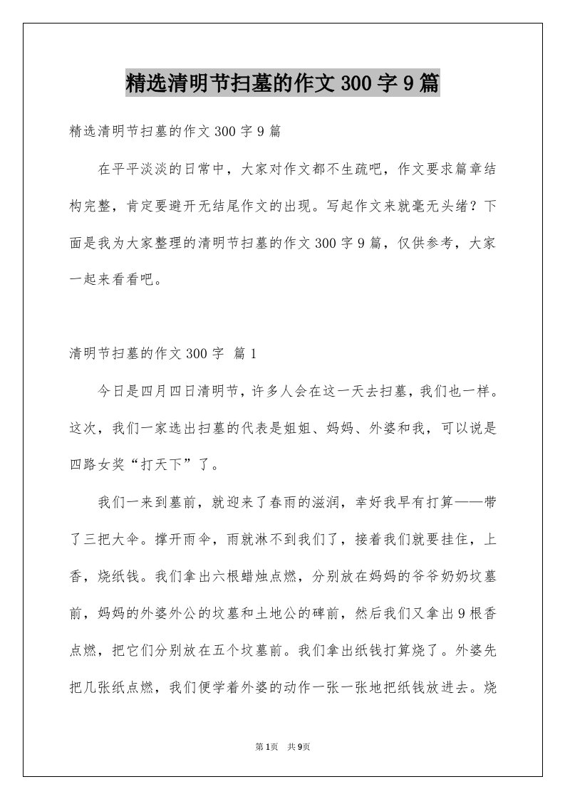 清明节扫墓的作文300字9篇