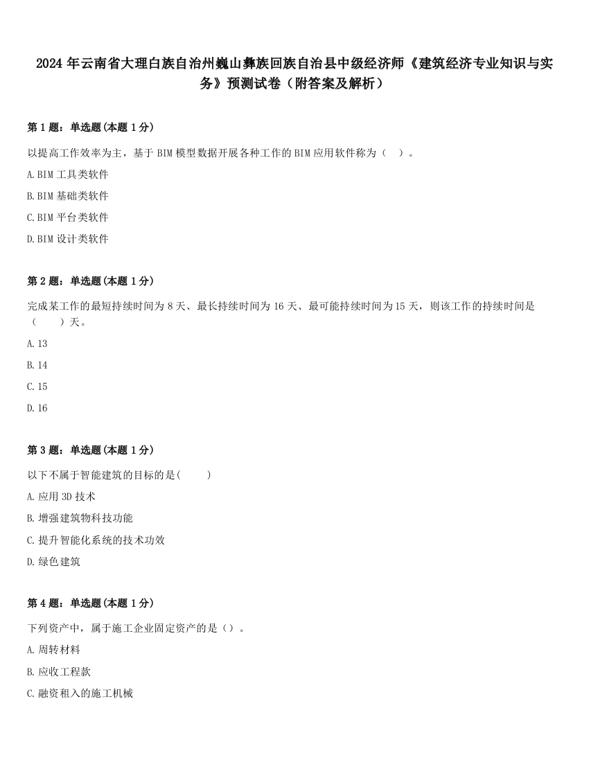 2024年云南省大理白族自治州巍山彝族回族自治县中级经济师《建筑经济专业知识与实务》预测试卷（附答案及解析）