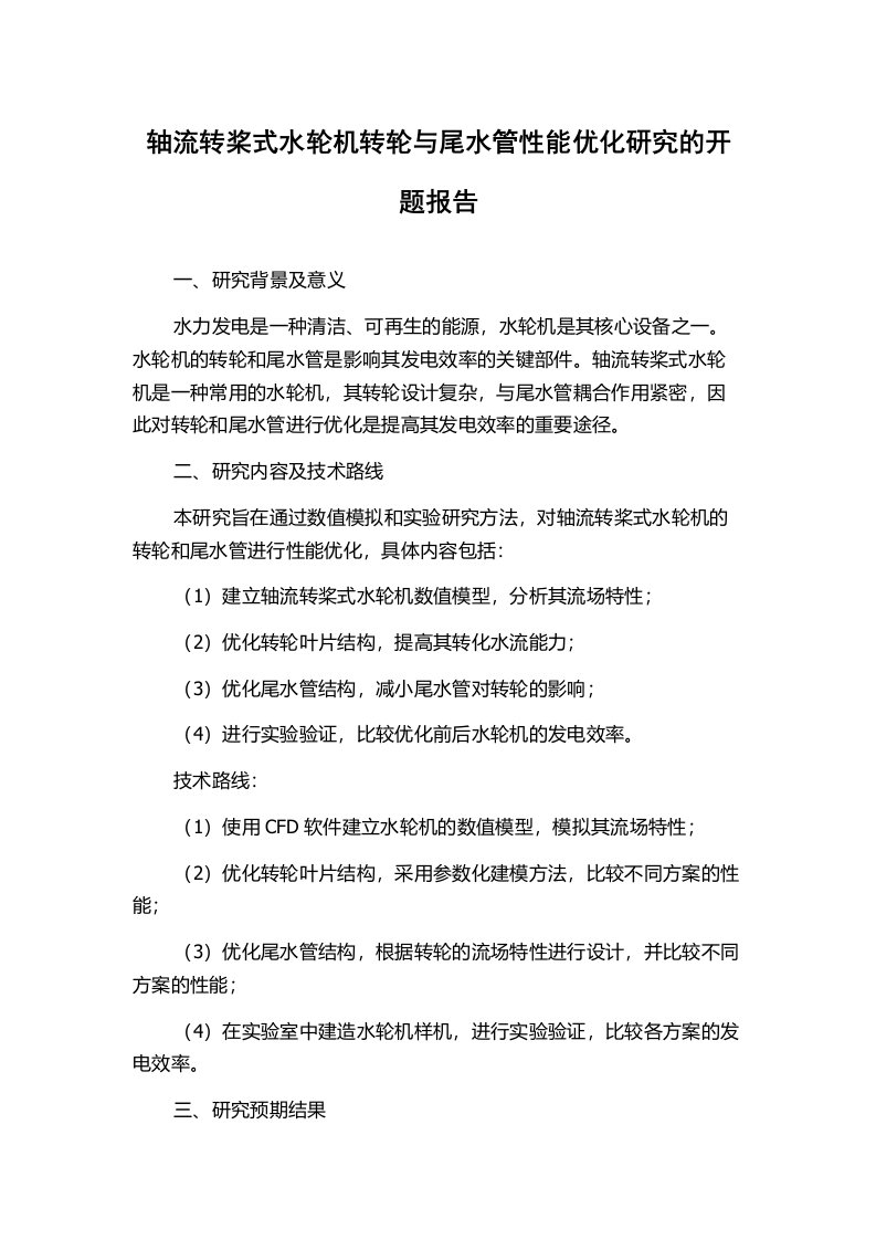 轴流转桨式水轮机转轮与尾水管性能优化研究的开题报告