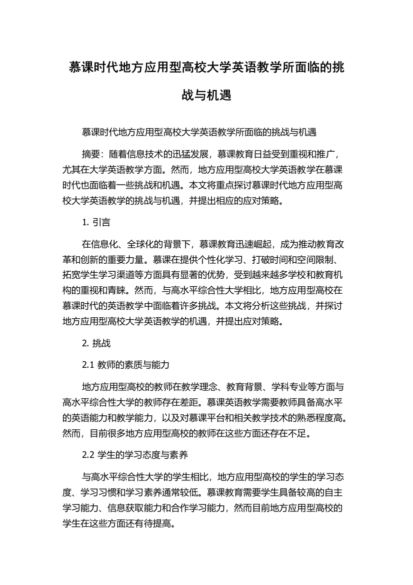 慕课时代地方应用型高校大学英语教学所面临的挑战与机遇