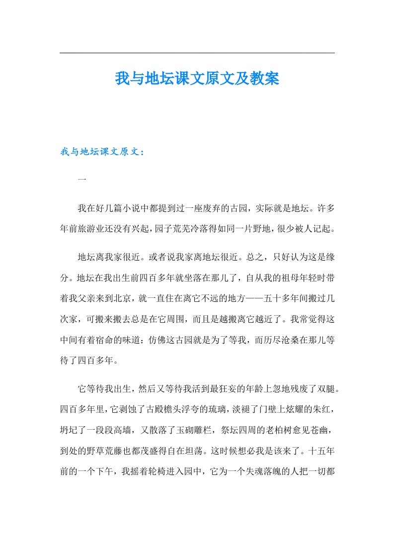 我与地坛课文原文及教案