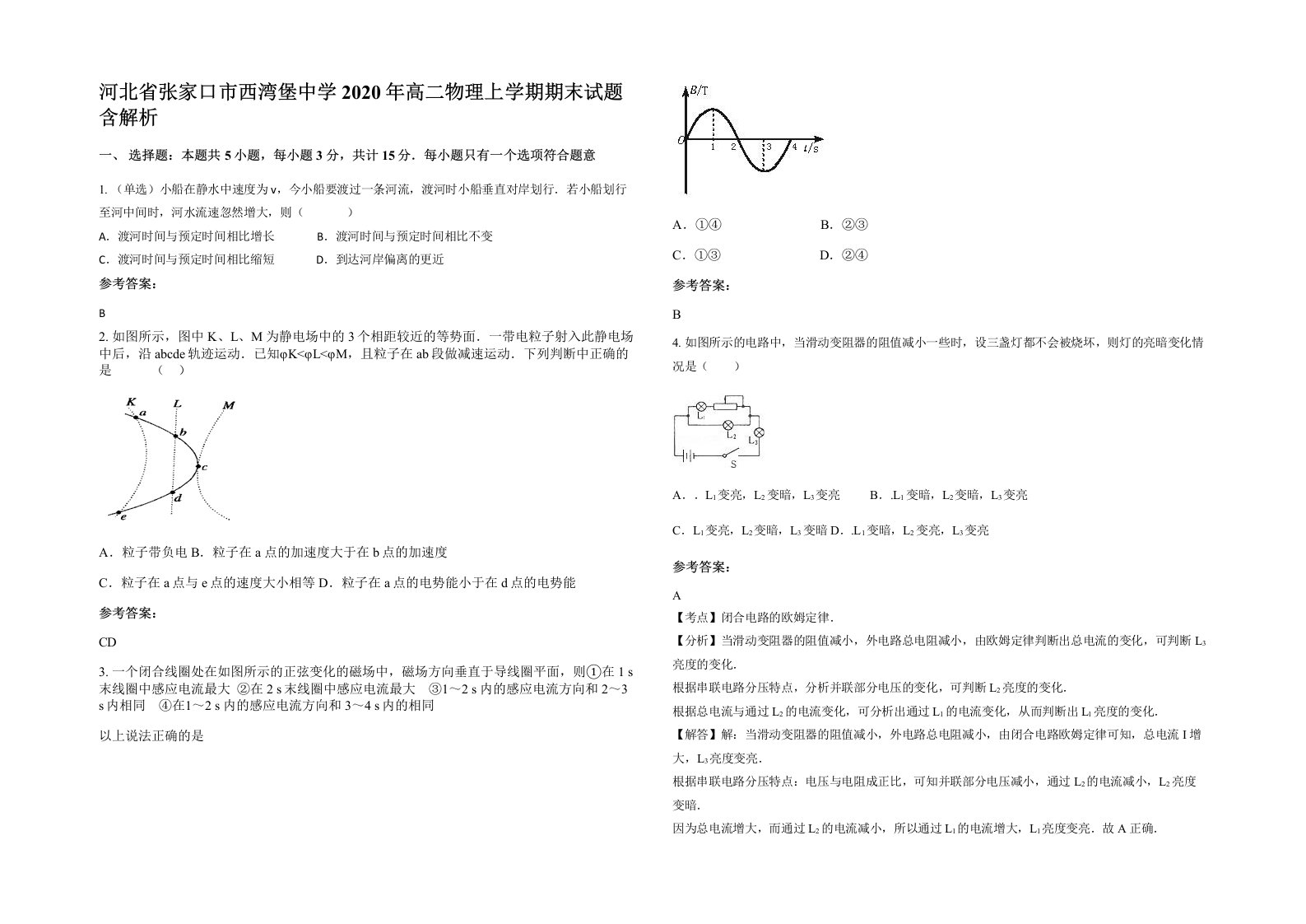 河北省张家口市西湾堡中学2020年高二物理上学期期末试题含解析