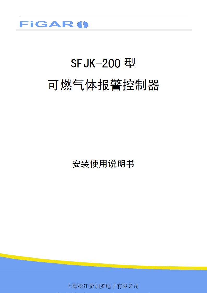 松江可燃气体控制器SFJK-200型说明书