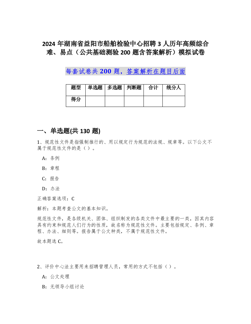 2024年湖南省益阳市船舶检验中心招聘3人历年高频综合难、易点（公共基础测验200题含答案解析）模拟试卷