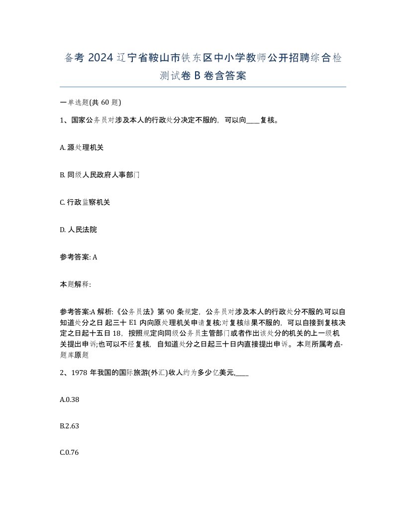 备考2024辽宁省鞍山市铁东区中小学教师公开招聘综合检测试卷B卷含答案