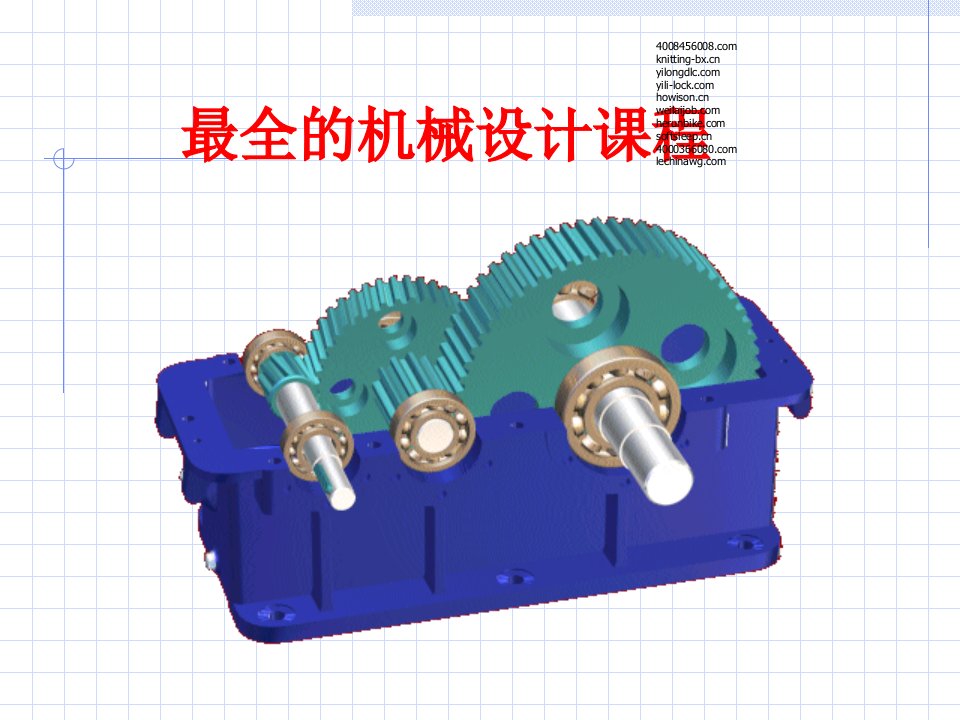 最全的机械设计课程课件