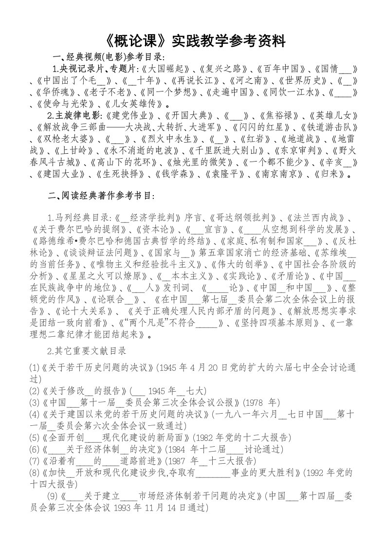 《概论课》实践教学参考资料编纂.doc