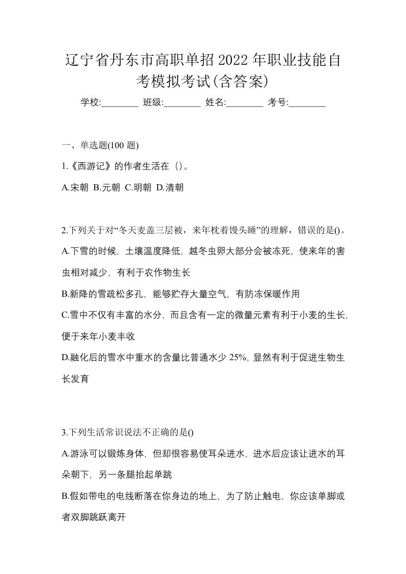 辽宁省丹东市高职单招2022年职业技能自考模拟考试含答案