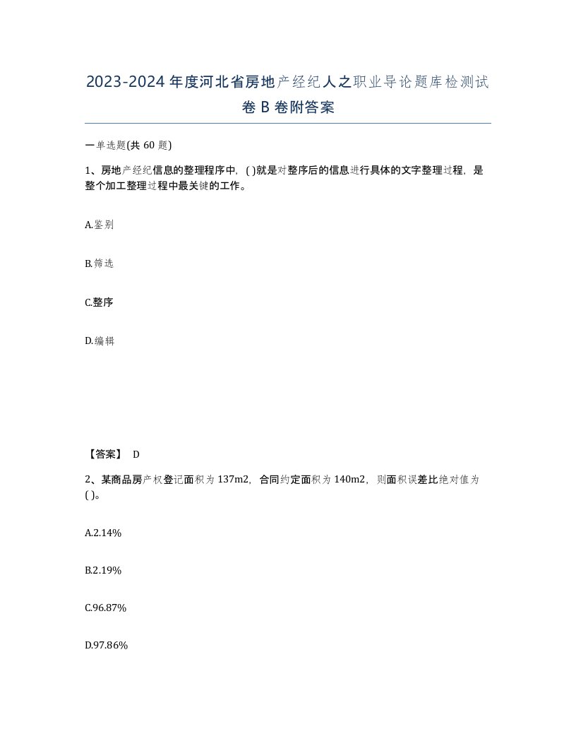 2023-2024年度河北省房地产经纪人之职业导论题库检测试卷B卷附答案