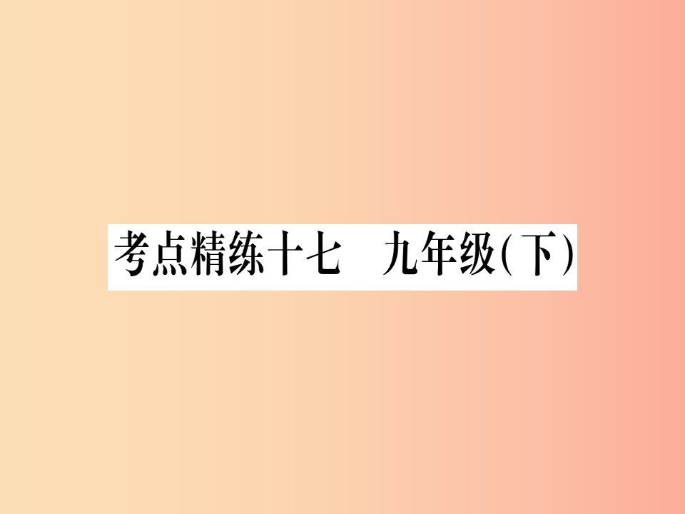 课标版2019年中考英语准点备考第一部分教材系统复习考点精练十七九下Unit5课件