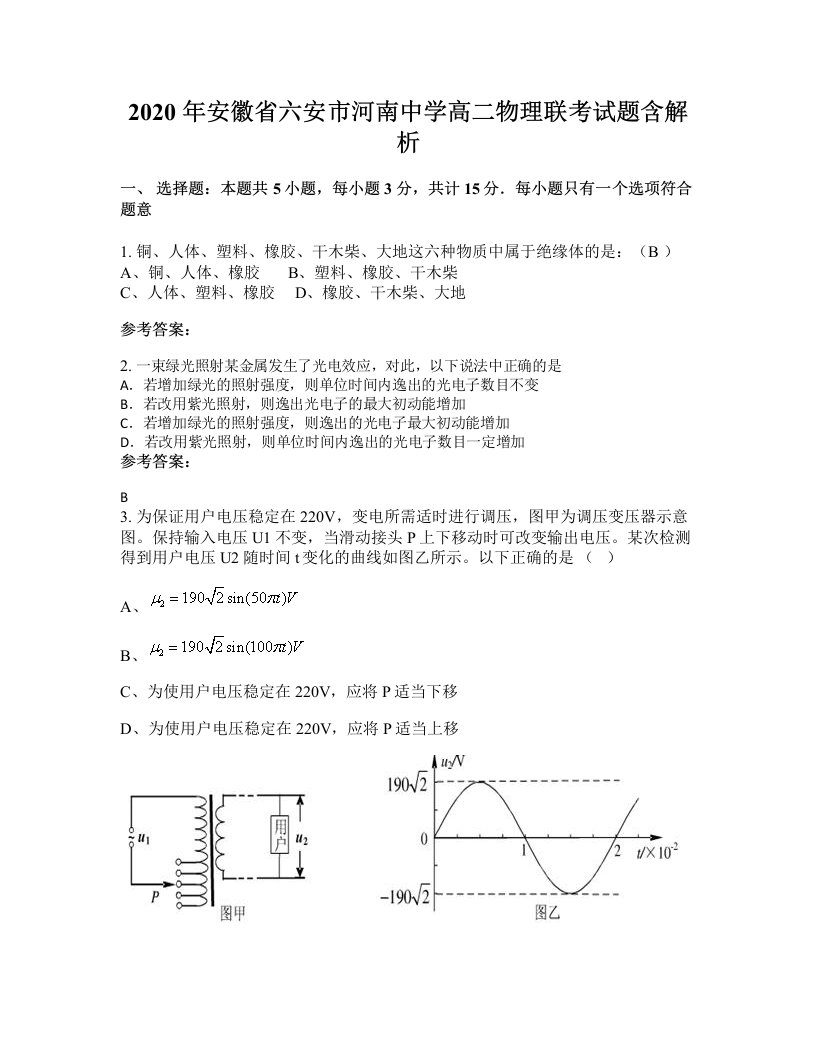 2020年安徽省六安市河南中学高二物理联考试题含解析