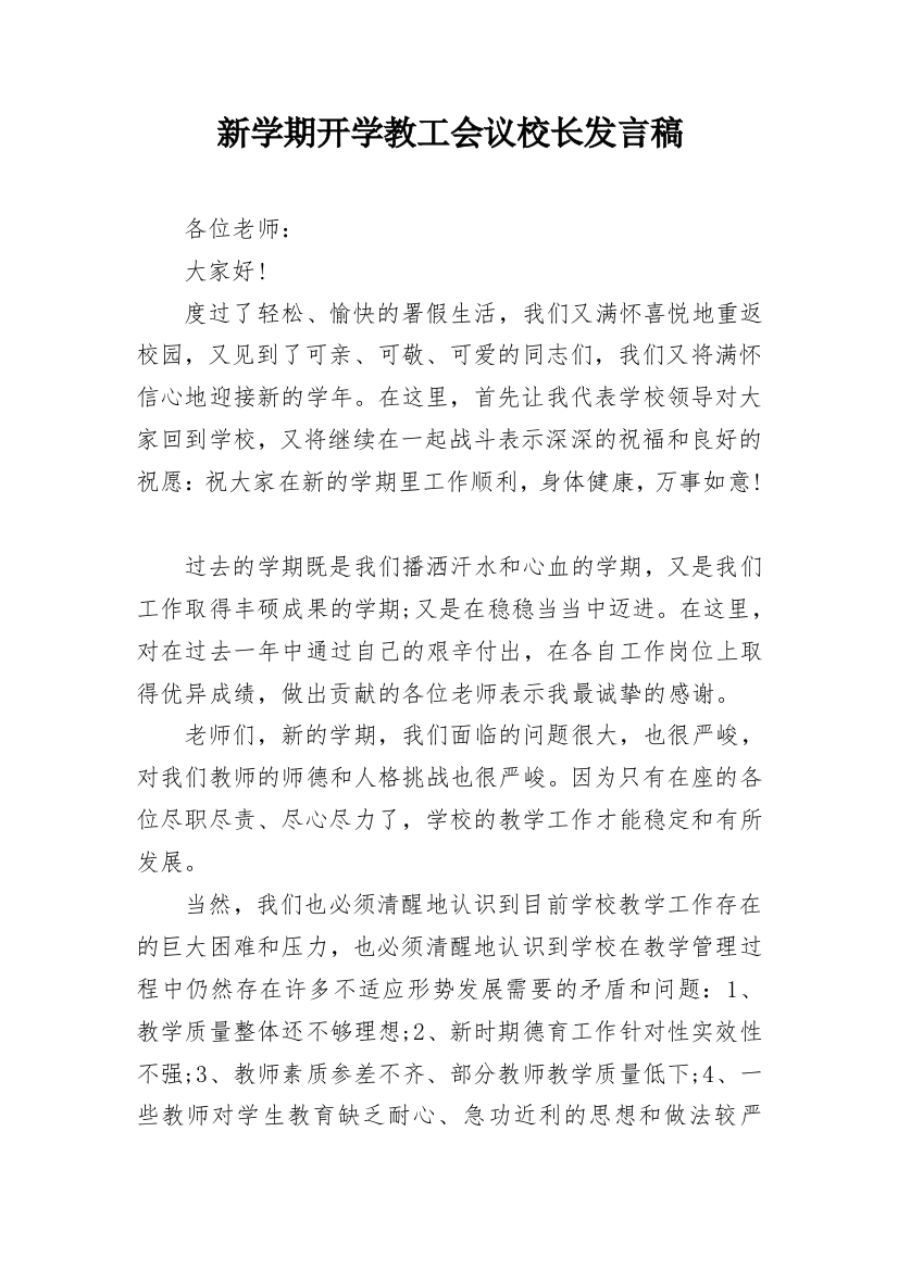 新学期开学教工会议校长发言稿_2