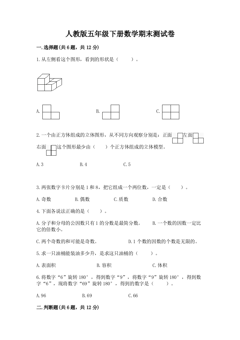 人教版五年级下册数学期末测试卷带解析答案