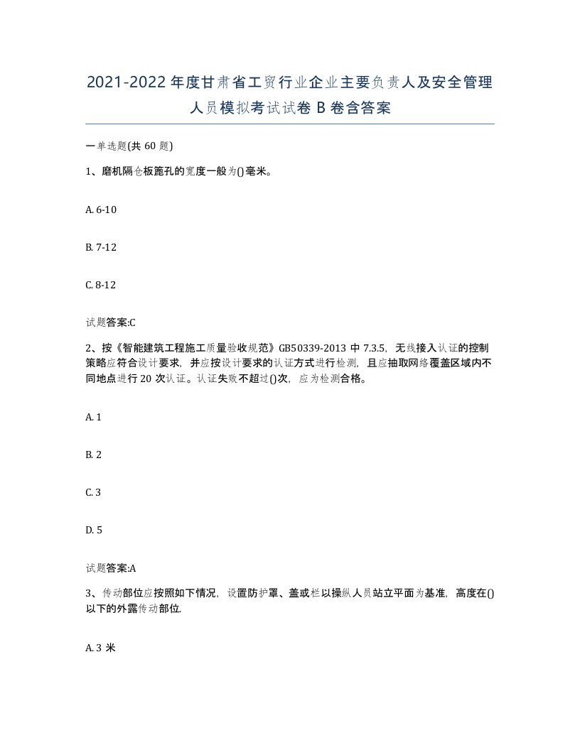 20212022年度甘肃省工贸行业企业主要负责人及安全管理人员模拟考试试卷B卷含答案