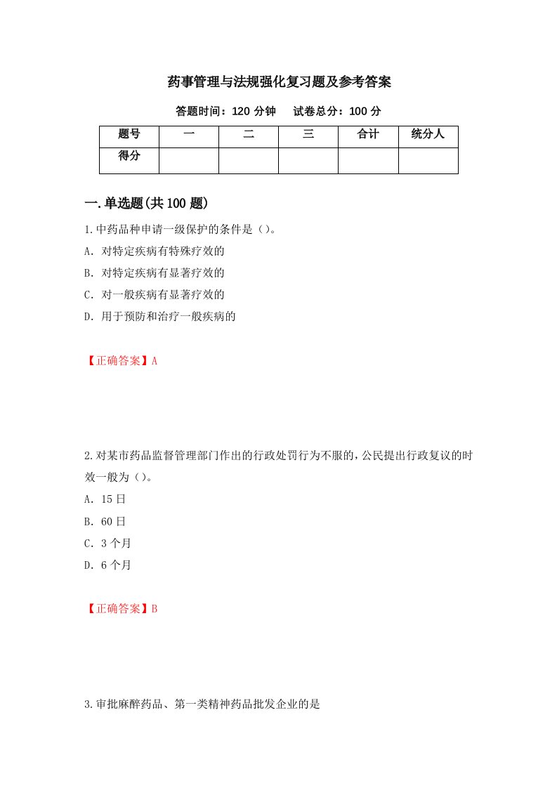 药事管理与法规强化复习题及参考答案42