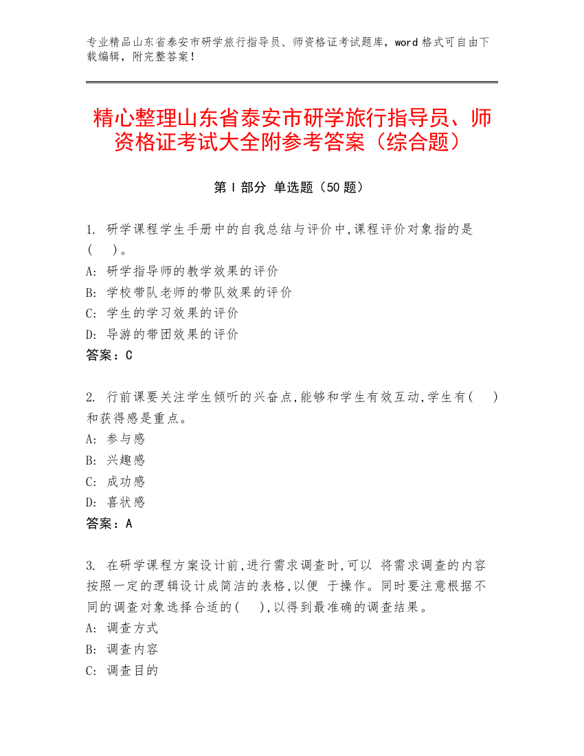 精心整理山东省泰安市研学旅行指导员、师资格证考试大全附参考答案（综合题）