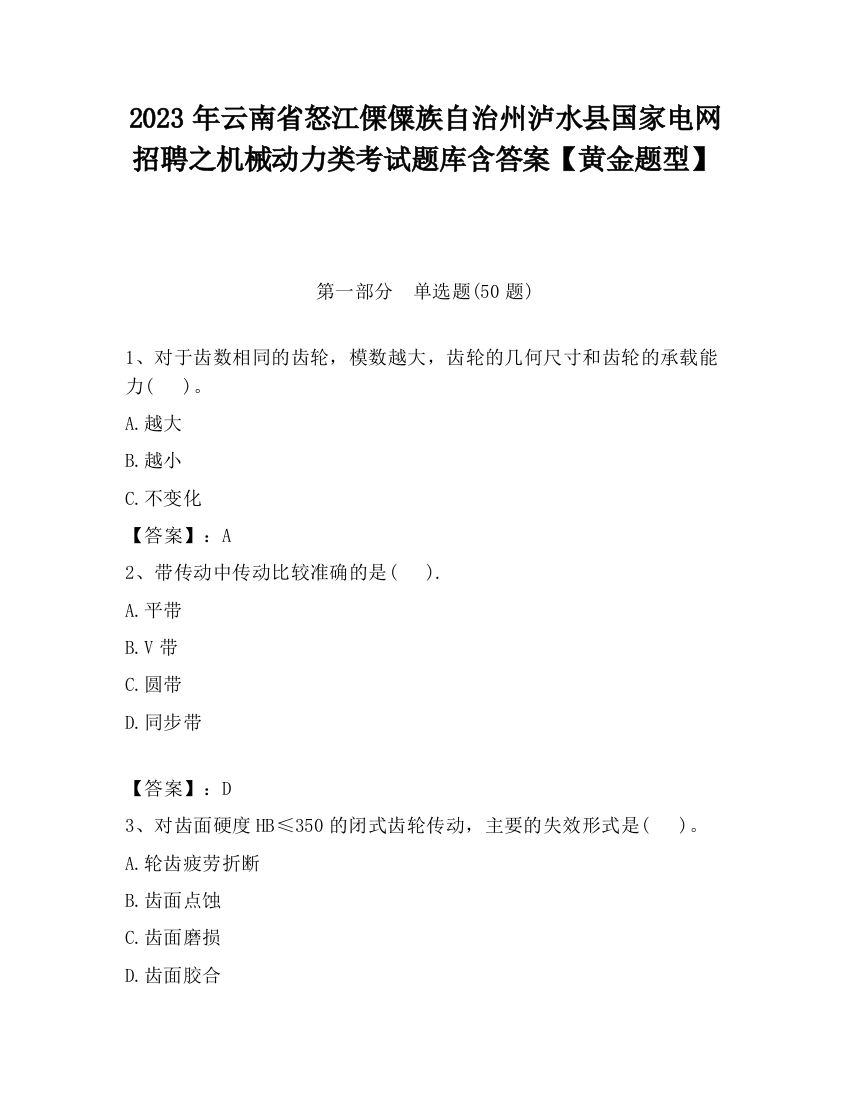 2023年云南省怒江傈僳族自治州泸水县国家电网招聘之机械动力类考试题库含答案【黄金题型】