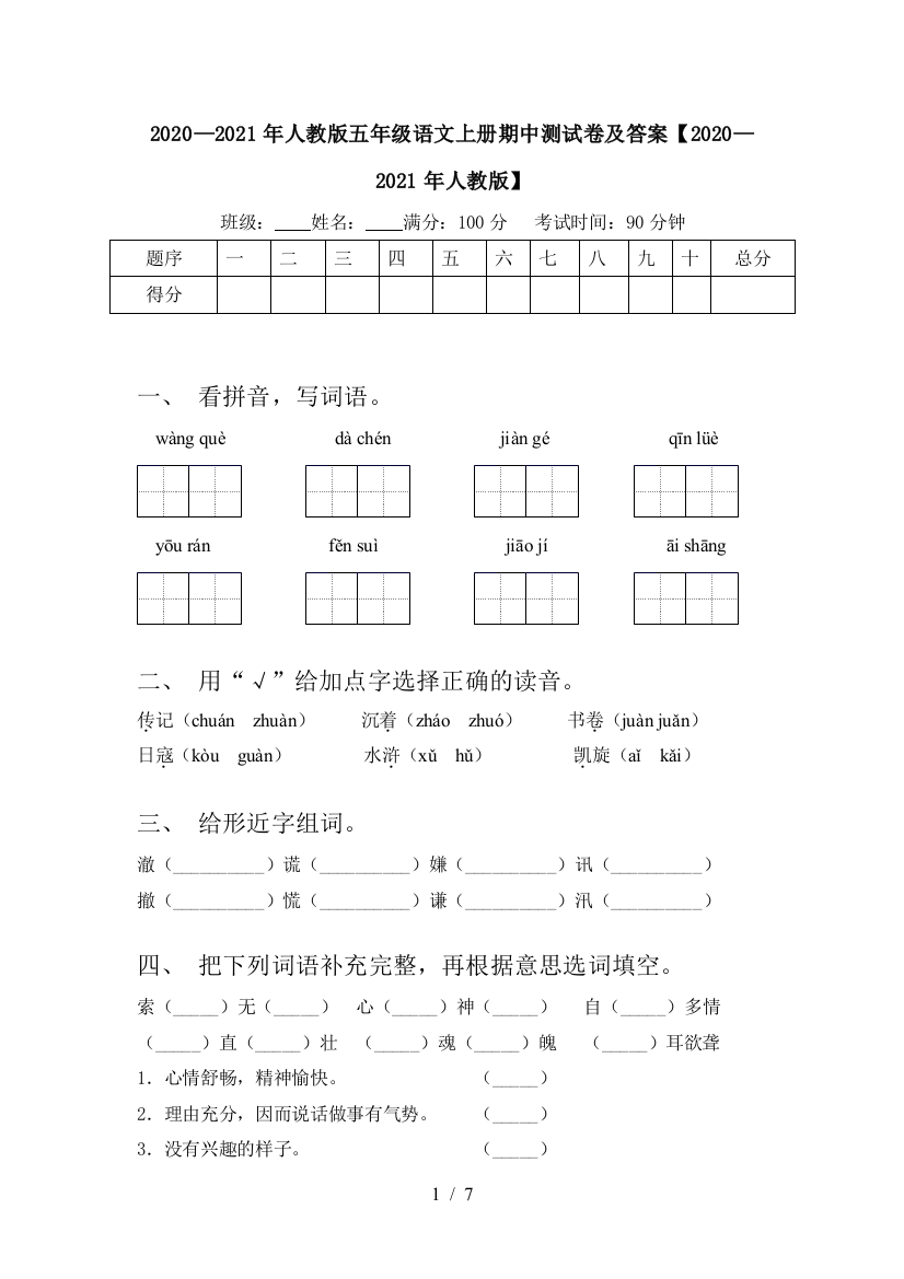 2020—2021年人教版五年级语文上册期中测试卷及答案【2020—2021年人教版】